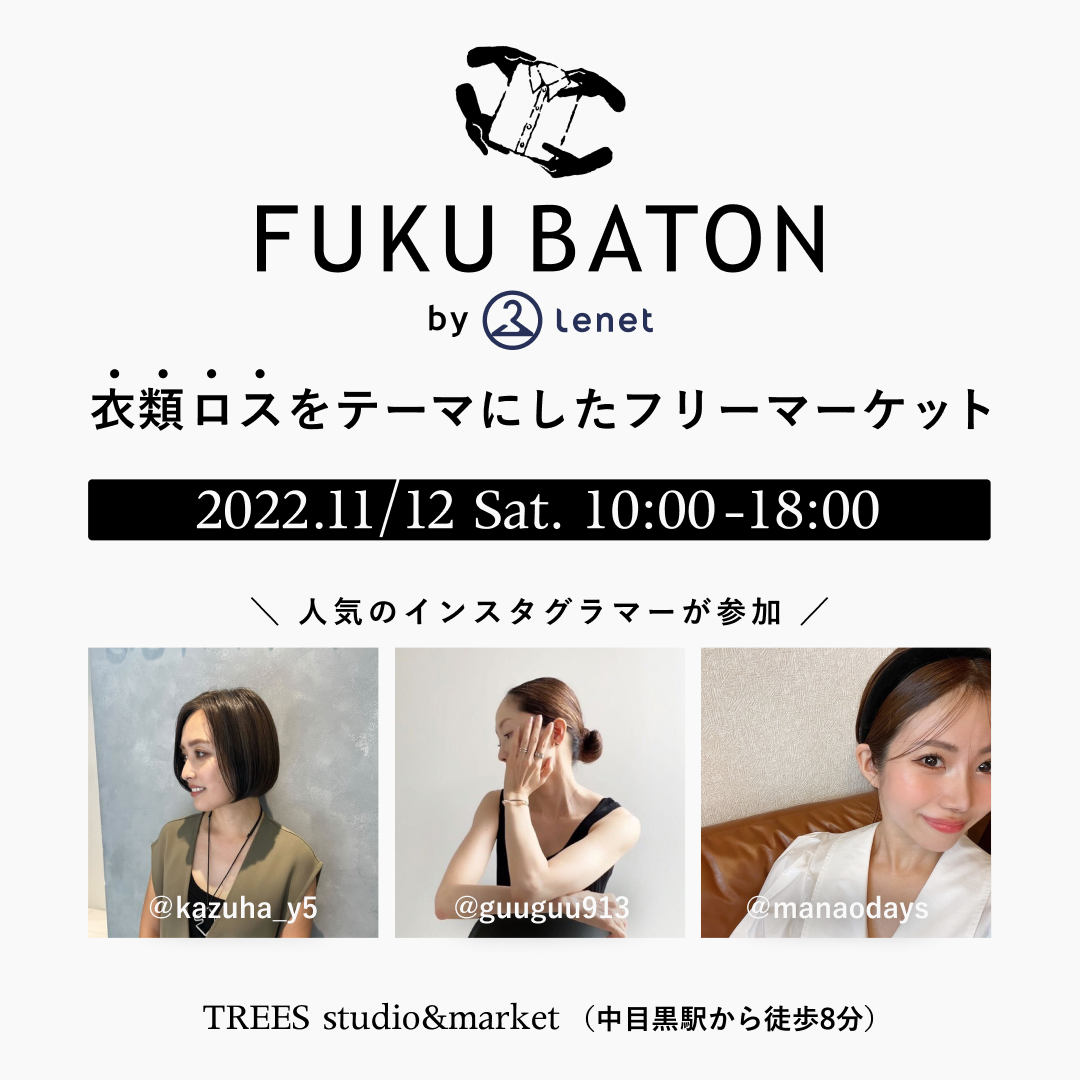 人気インスタグラマーによるフリマ「FUKU BATON」11月12日開催！クローゼットにねむる服をバトンしよう