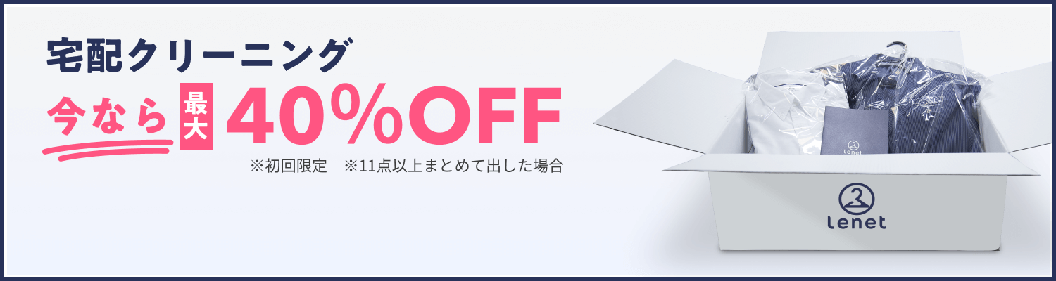 宅配クリーニング今なら最大40％OFF※初回限定※11点以上まとめて出した場所