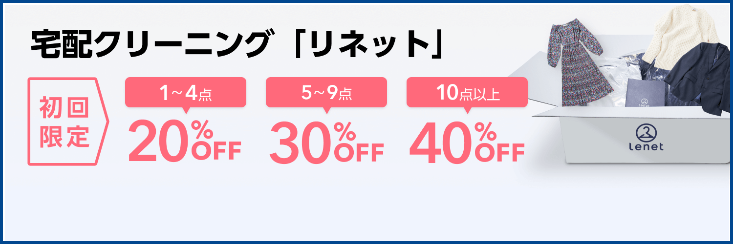 宅配クリーニング「リネット」クリーニング料金最大40％OFF※初回限定
