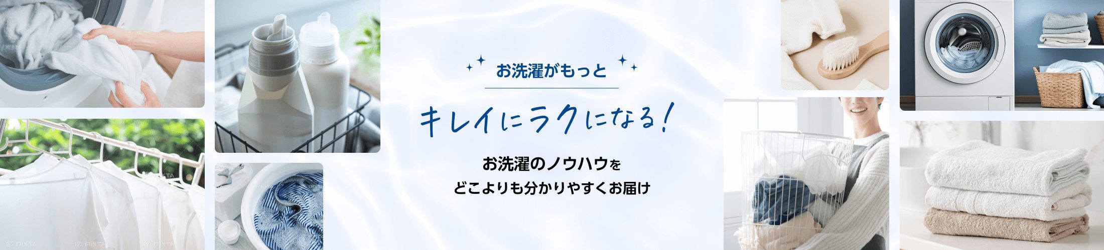 お洗濯がもっとキレイにラクになる！お洗濯のノウハウをどこよりも分かりやすくお届け