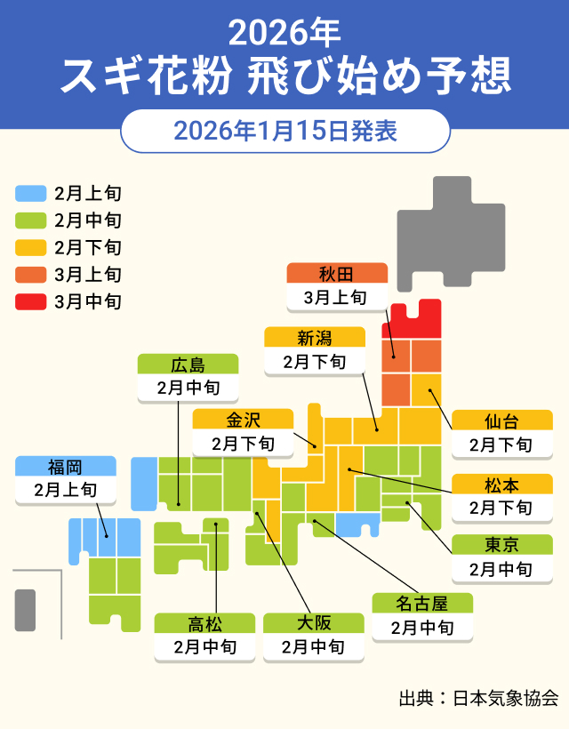 2026年 スギ花粉 飛び始め予想